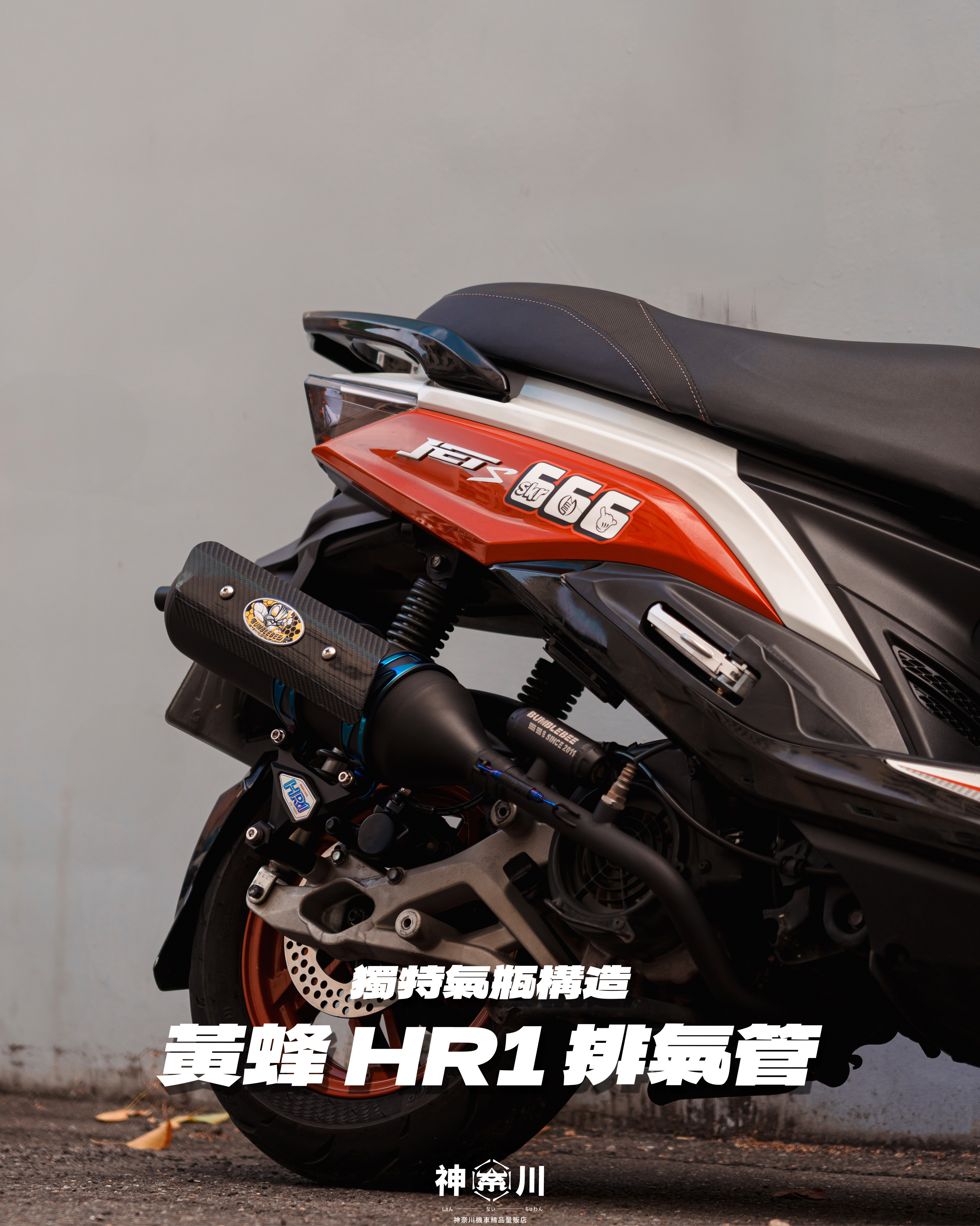 【黃蜂HR1排氣管】