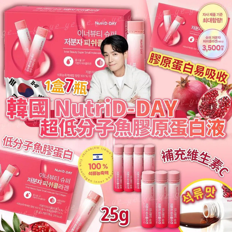 韓國NutriD-DAY超低分子魚膠原蛋白液25g 1盒7瓶