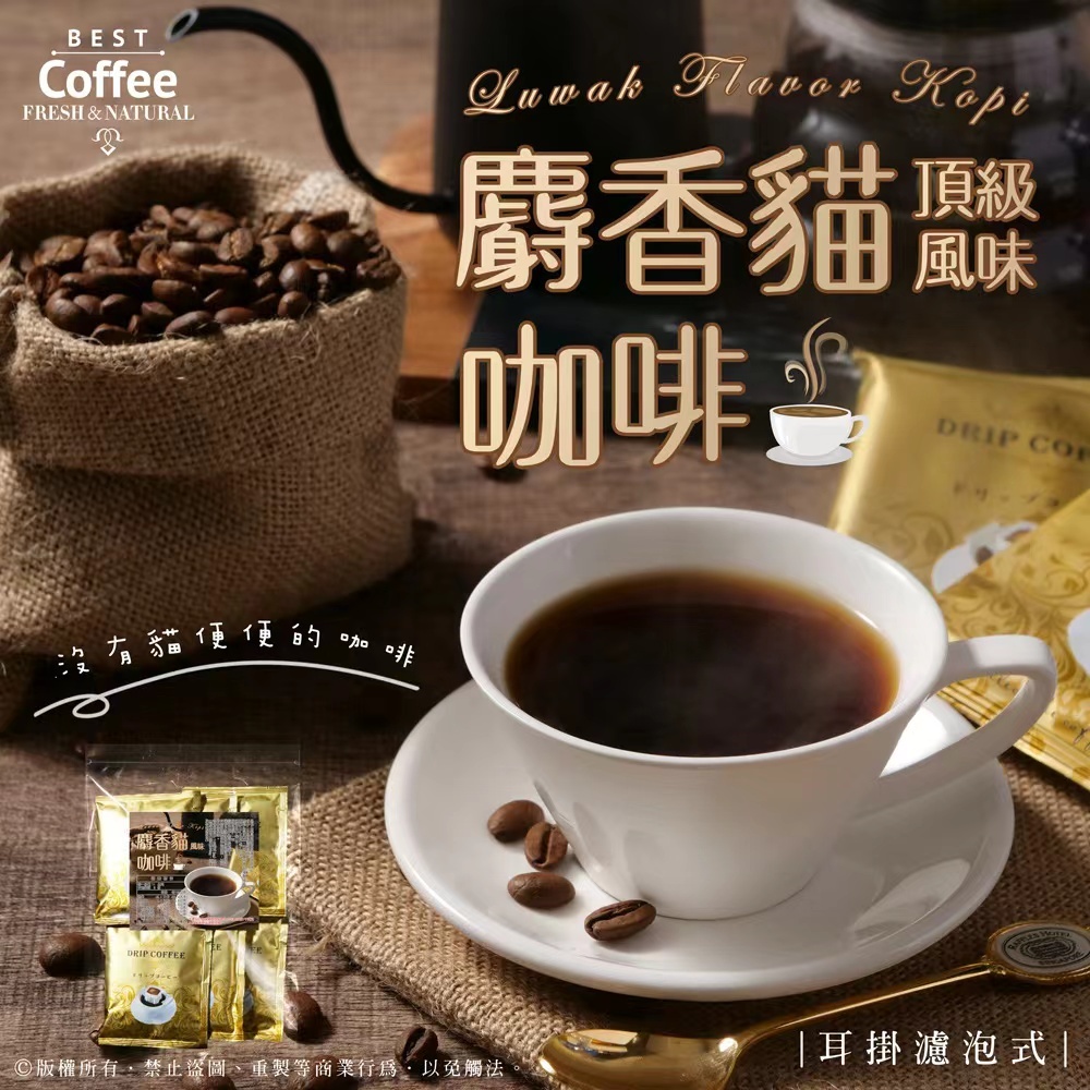 台灣麝香貓風味耳掛濾泡式咖啡