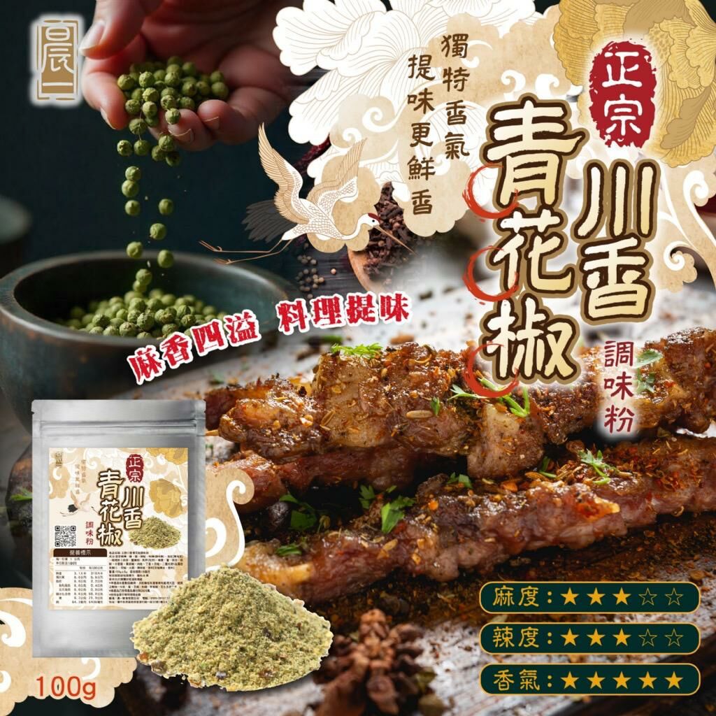台灣正宗川香青花椒調味粉