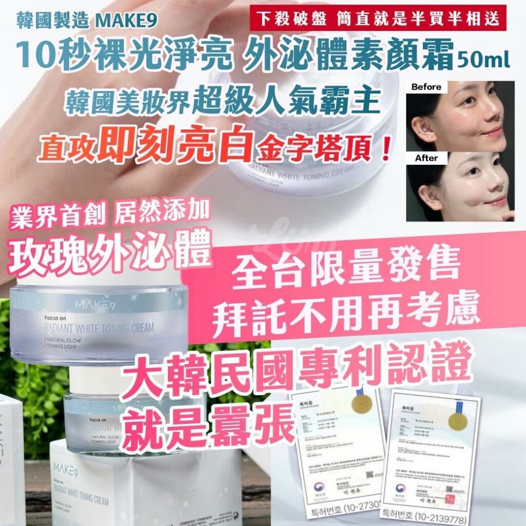 韓國製造 MAKE9 10秒裸光淨亮外泌體素顏霜