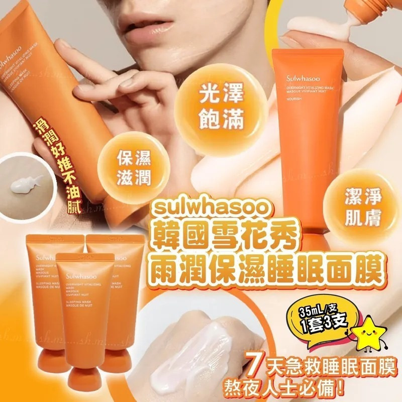 韓國Sulwhasoo雪花秀雨潤保濕睡眠面膜35ml 1套3支