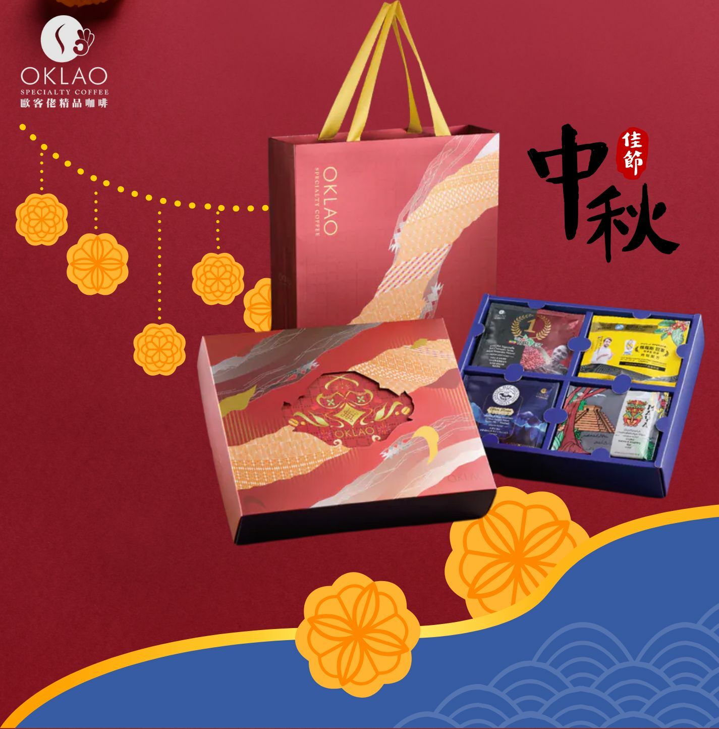 中秋禮盒 咖啡禮盒 掛耳禮盒 精品掛耳 高CP禮盒 歐客佬咖啡 客戶禮盒 商務伴手禮 健康禮盒 低熱量禮盒