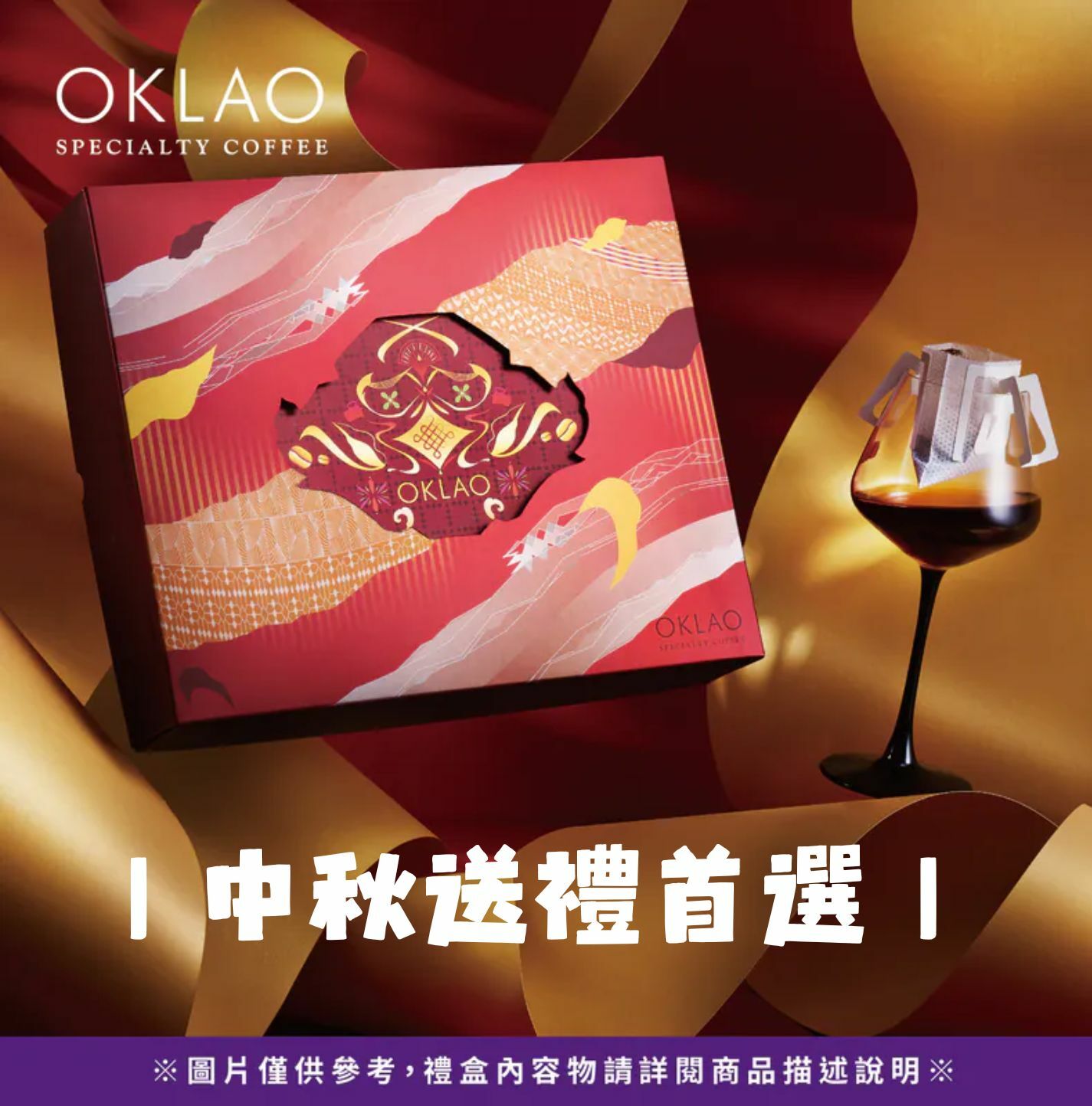 中秋禮盒 咖啡禮盒 掛耳禮盒 精品掛耳 高CP禮盒 歐客佬咖啡 客戶禮盒 商務伴手禮 健康禮盒 低熱量禮盒