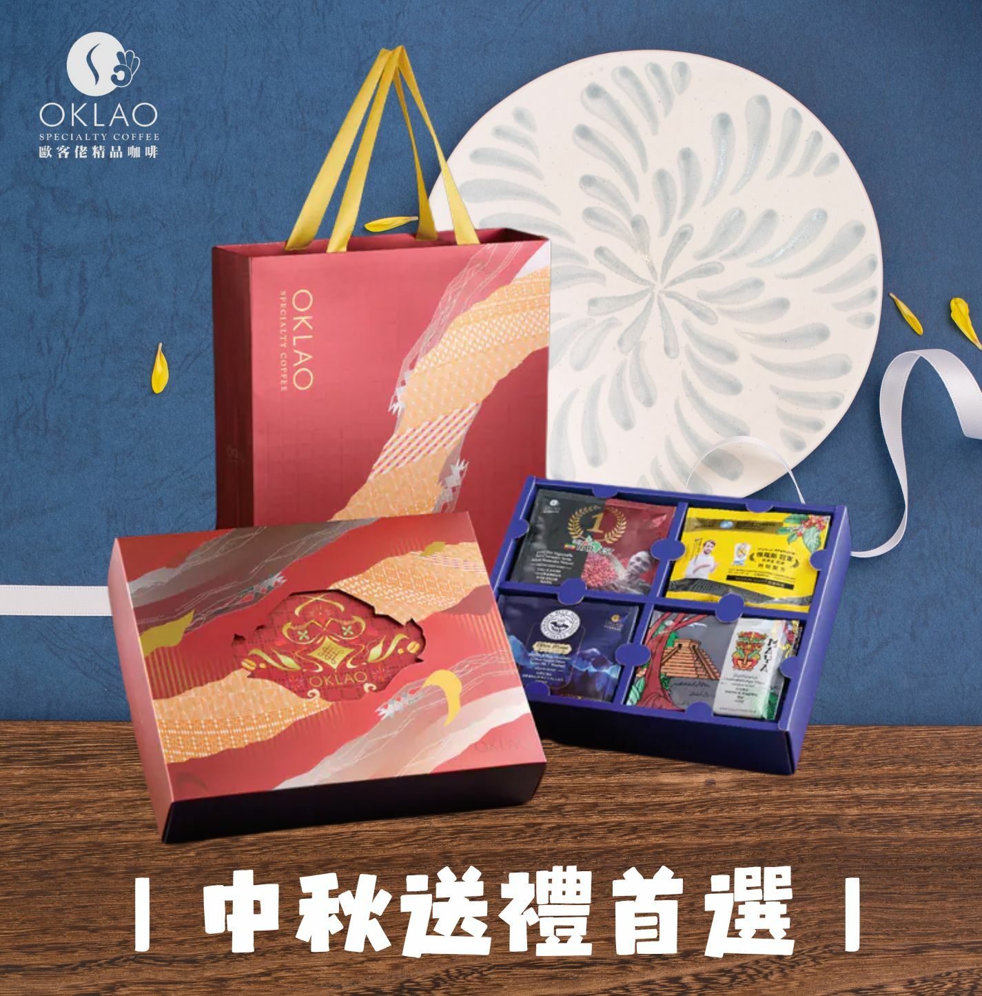 中秋禮盒 咖啡禮盒 掛耳禮盒 精品掛耳 高CP禮盒 歐客佬咖啡 客戶禮盒 商務伴手禮 健康禮盒 低熱量禮盒