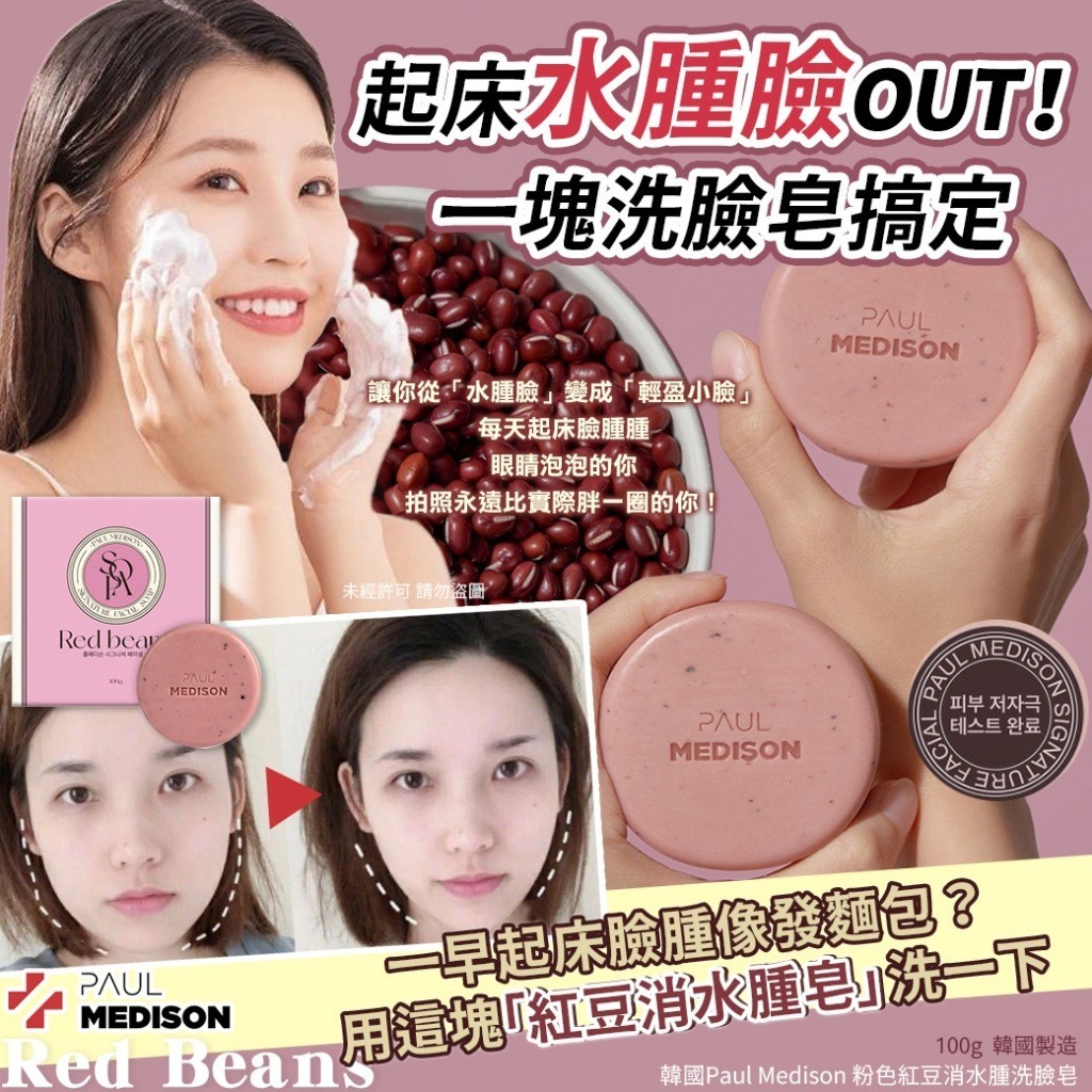 韓國 Paul Medison 粉色紅豆消水腫洗臉皂