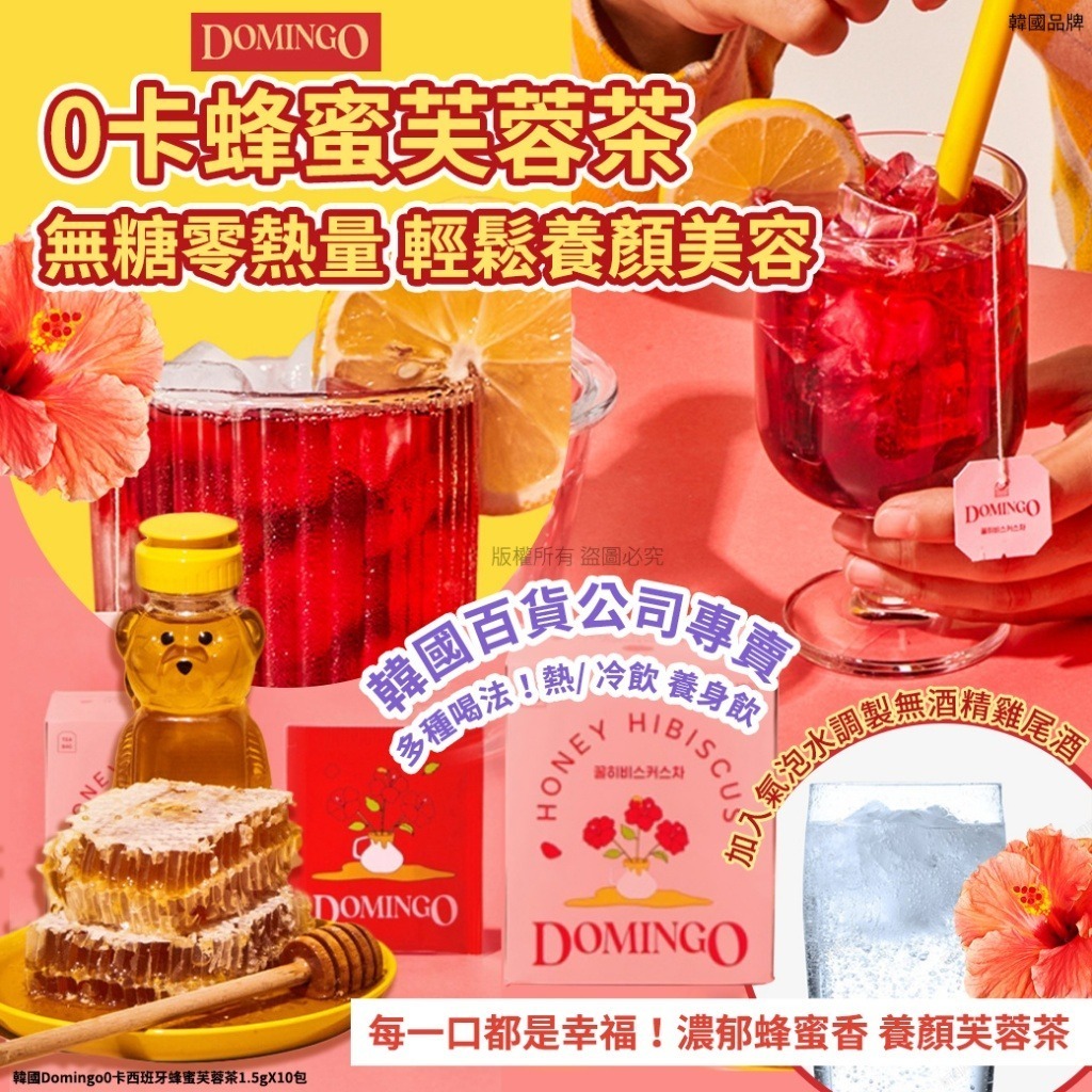 韓國 Domingo 0卡養顏蜂蜜芙蓉茶
