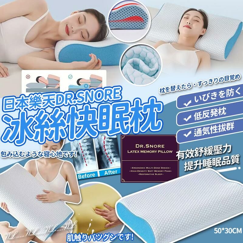 日本 Dr.Snore SS25 冰絲護頸脊快眠枕