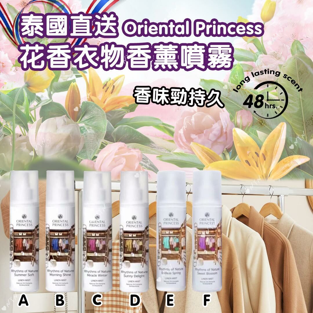 泰國直送 Oriental Princess 花香衣物香薰噴霧