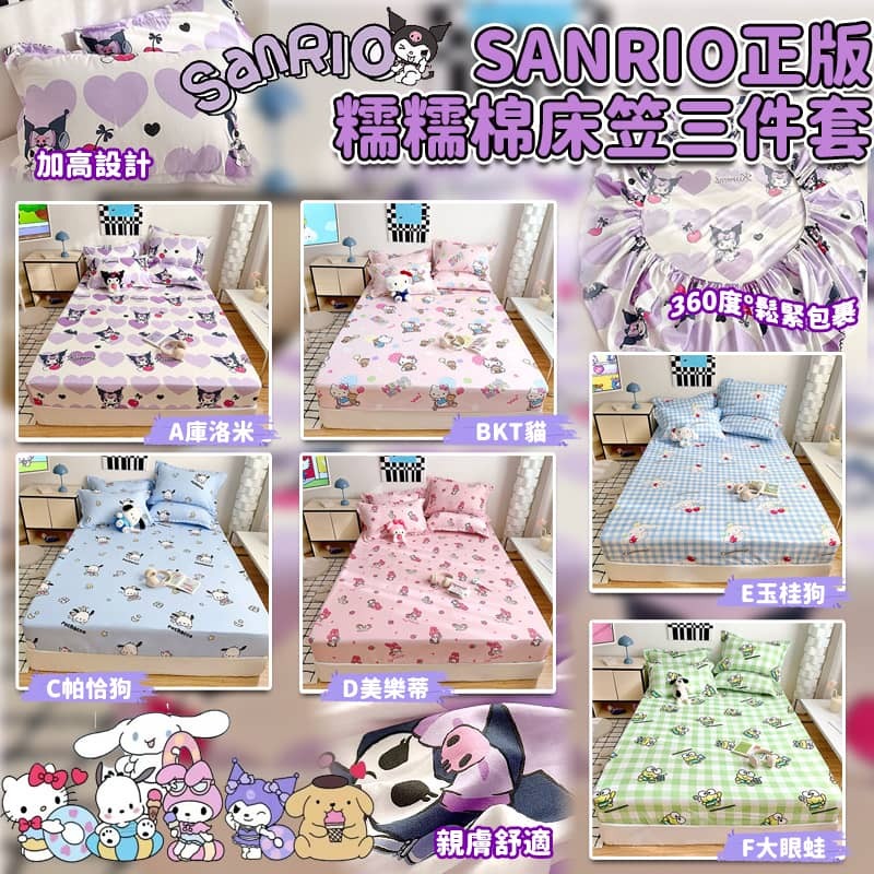 SANRIO 正版糯糯棉床笠3件套