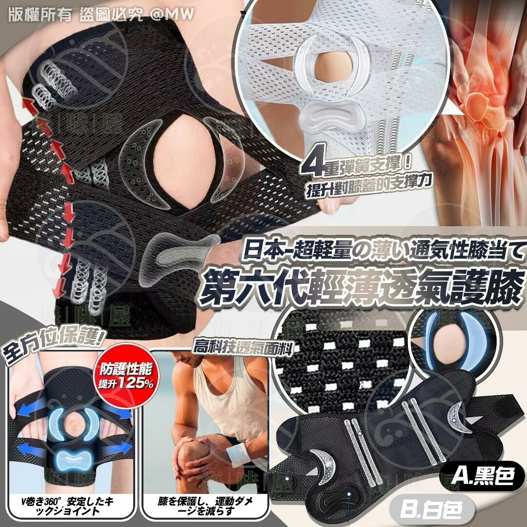 日本第六代輕薄透氣護膝 （1套2入）