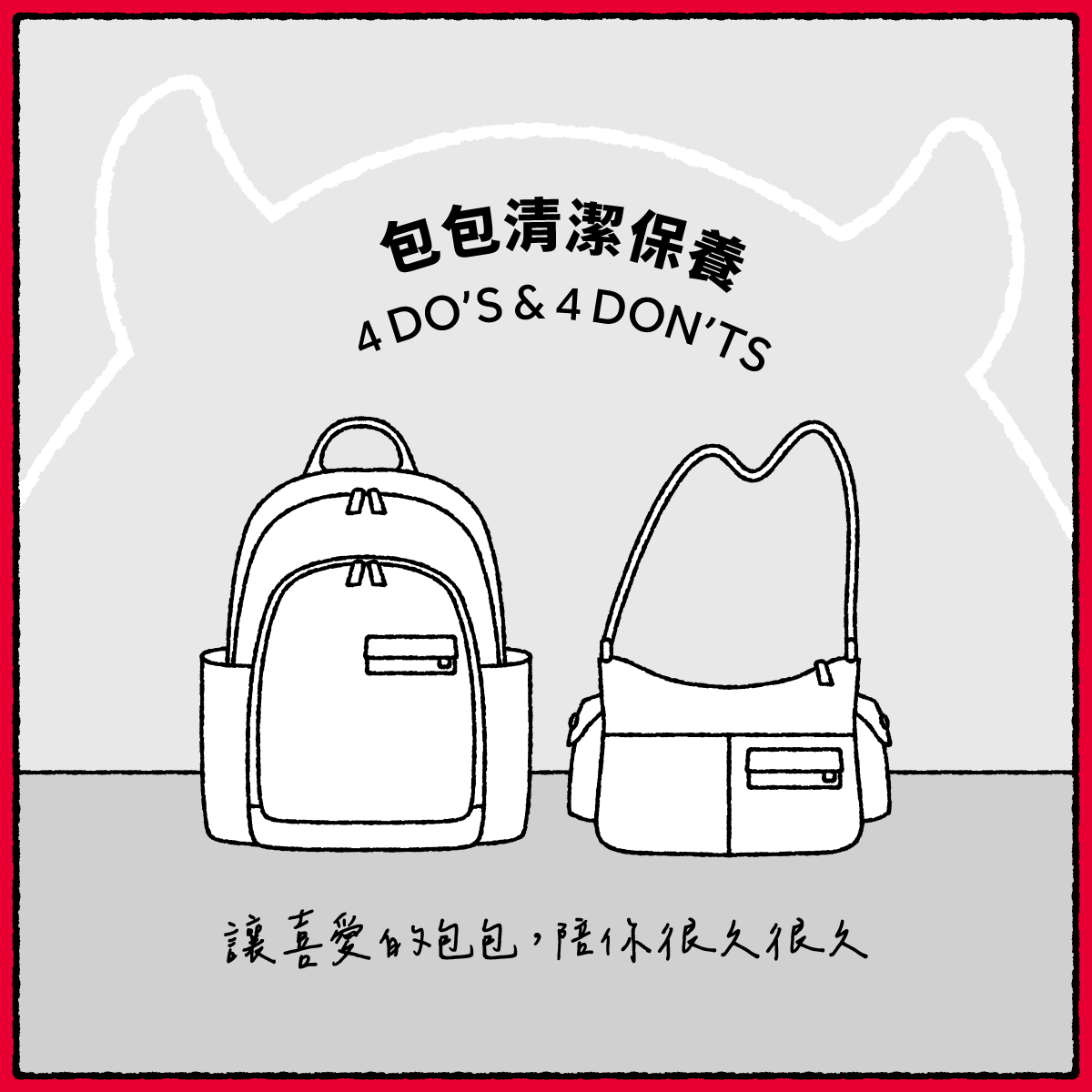 satana包包清潔保養Dos and Don'ts