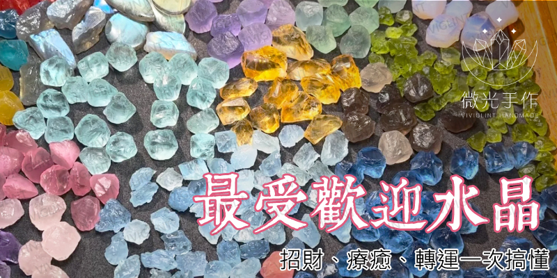 10 種最受歡迎水晶功效 - 微光手作viviglint