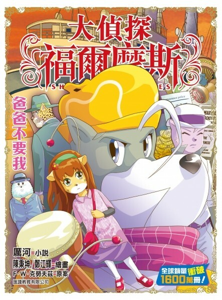 大偵探福爾摩斯#64：爸爸不要我