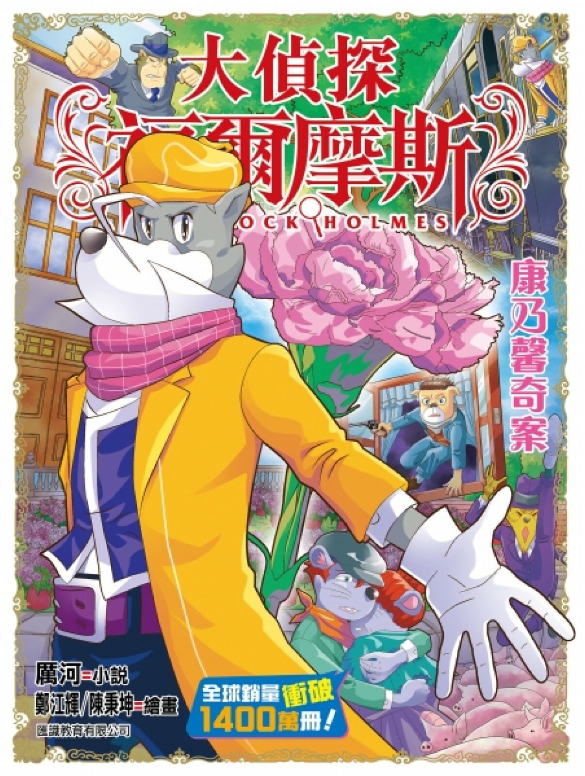 大偵探福爾摩斯#62：康乃馨奇案