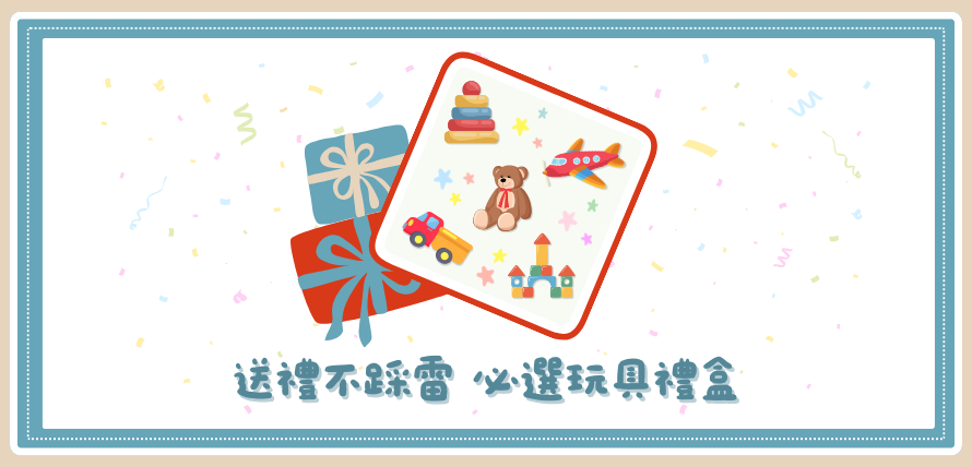 送禮不踩雷 必選玩具禮盒