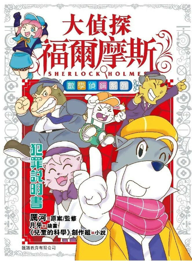大偵探福爾摩斯 數學偵緝系列#1：犯罪說明書