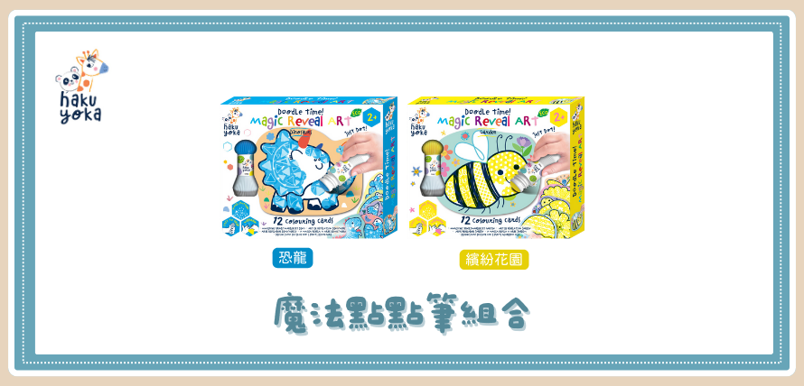 魔法點點筆組合