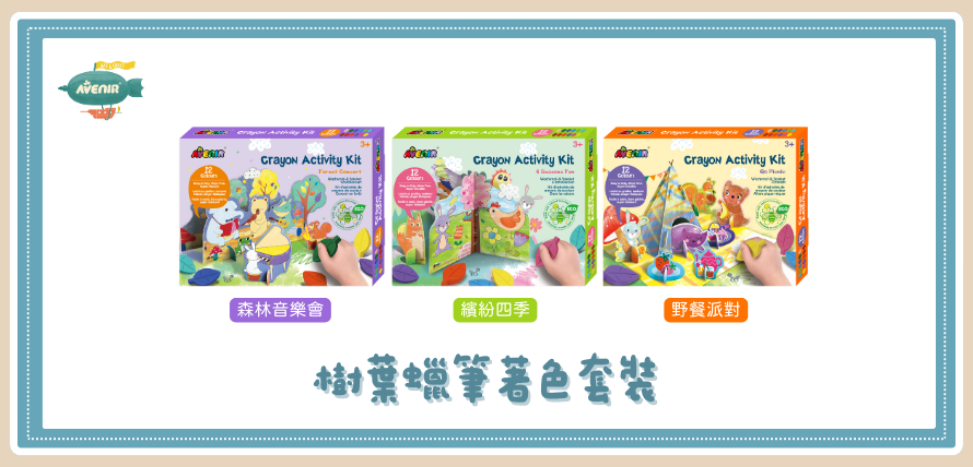 樹葉蠟筆著色套裝