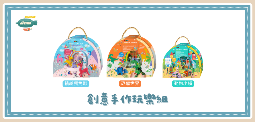 創意手作玩樂組