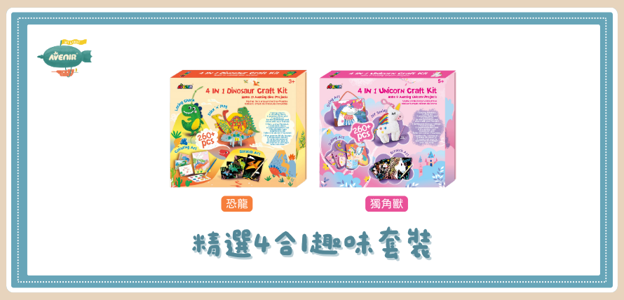 精選 4 合 1 趣味套裝