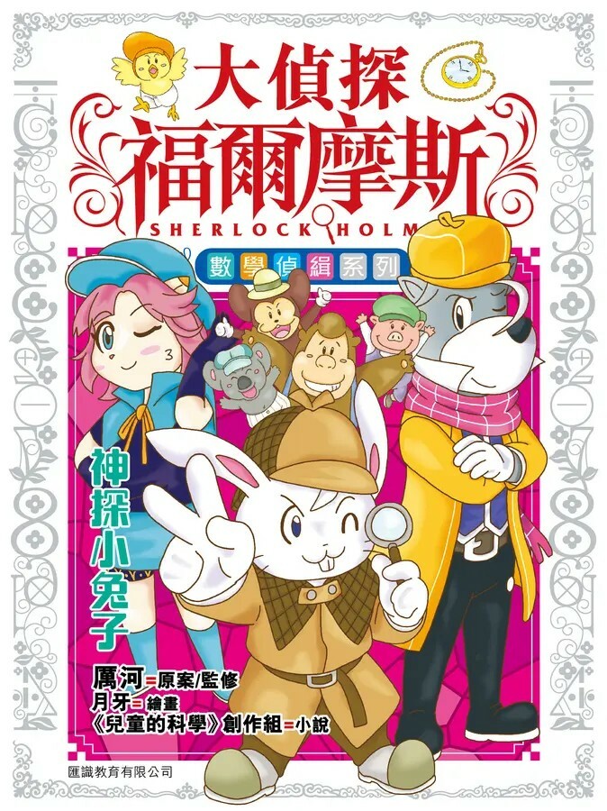 大偵探福爾摩斯 數學偵緝系列#2：神探小兔子