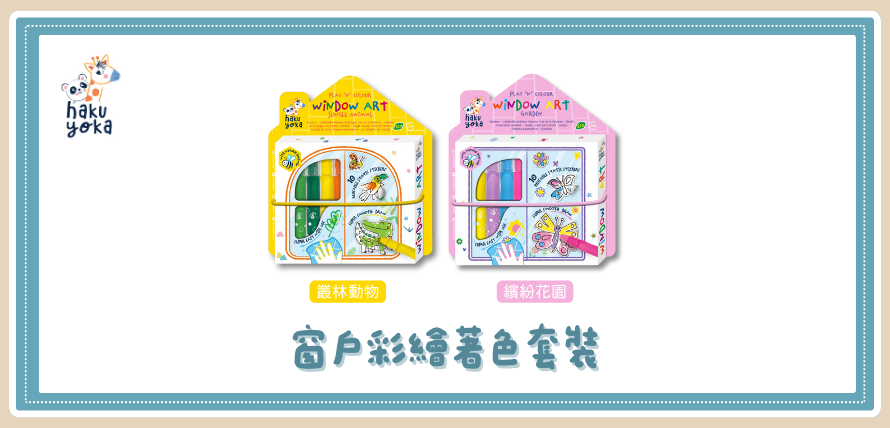 窗戶彩繪著色套裝