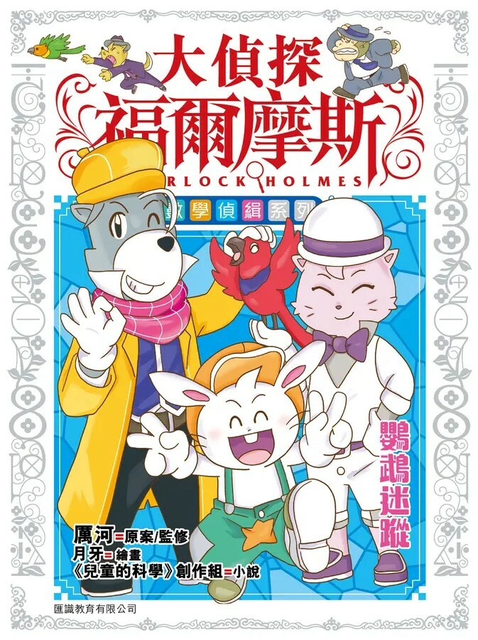 大偵探福爾摩斯 數學偵緝系列#3：鸚鵡迷蹤