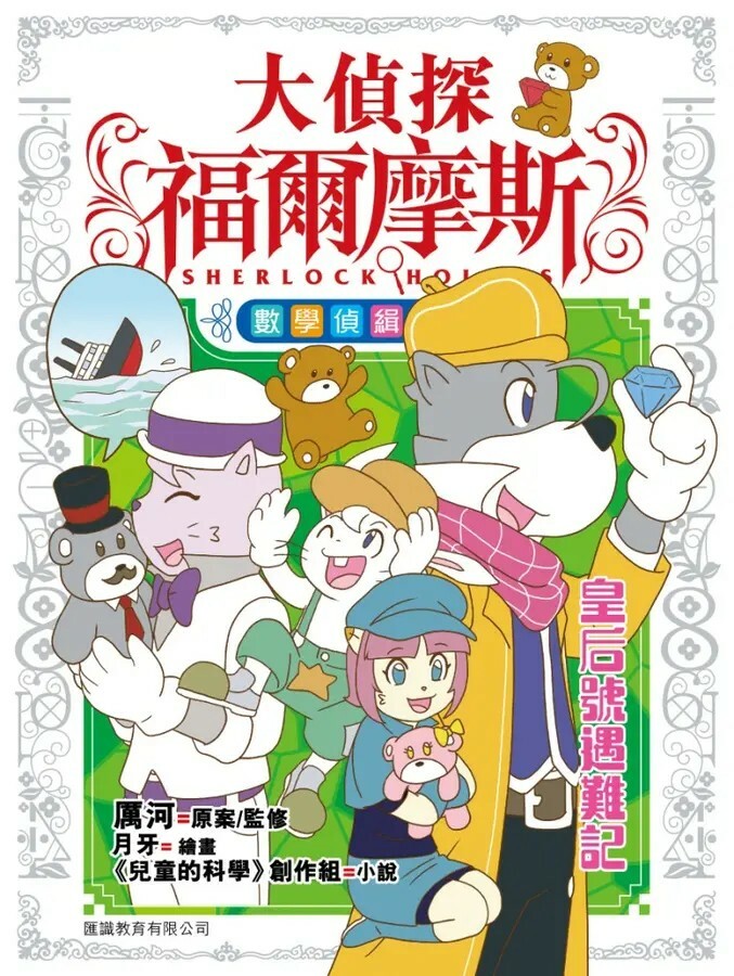 大偵探福爾摩斯 數學偵緝系列#4：皇后號遇難記