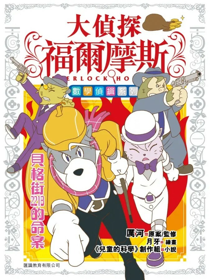 大偵探福爾摩斯 數學偵緝系列#5：貝格街221B的命案