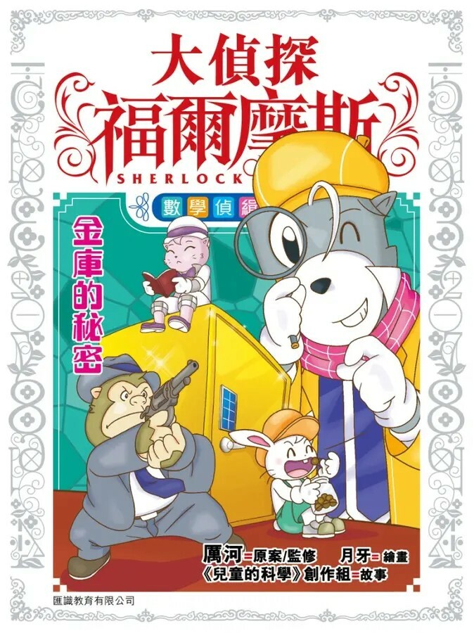 大偵探福爾摩斯 數學偵緝系列#6：金庫的秘密