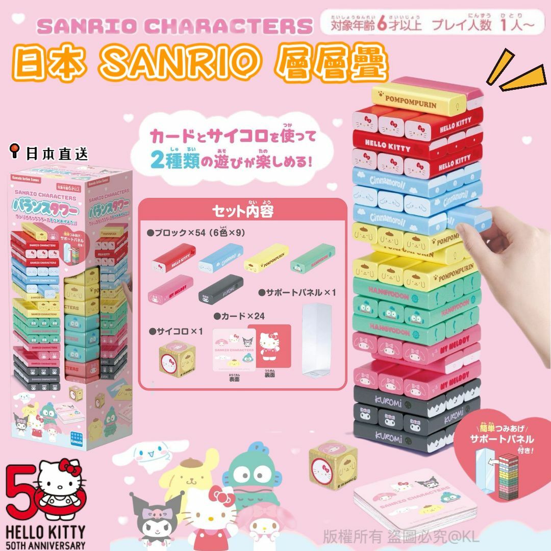 日本SANRIO角色層層疊