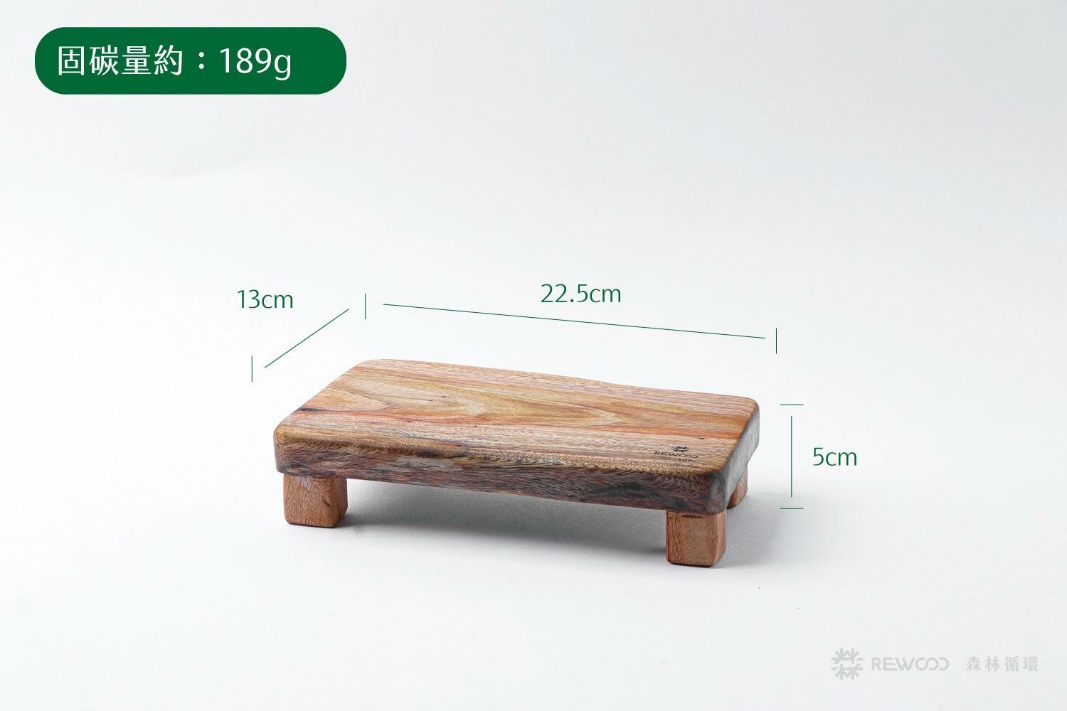 【0408專屬訂單 FB -林*安】固碳量189 REWOOD樟木架