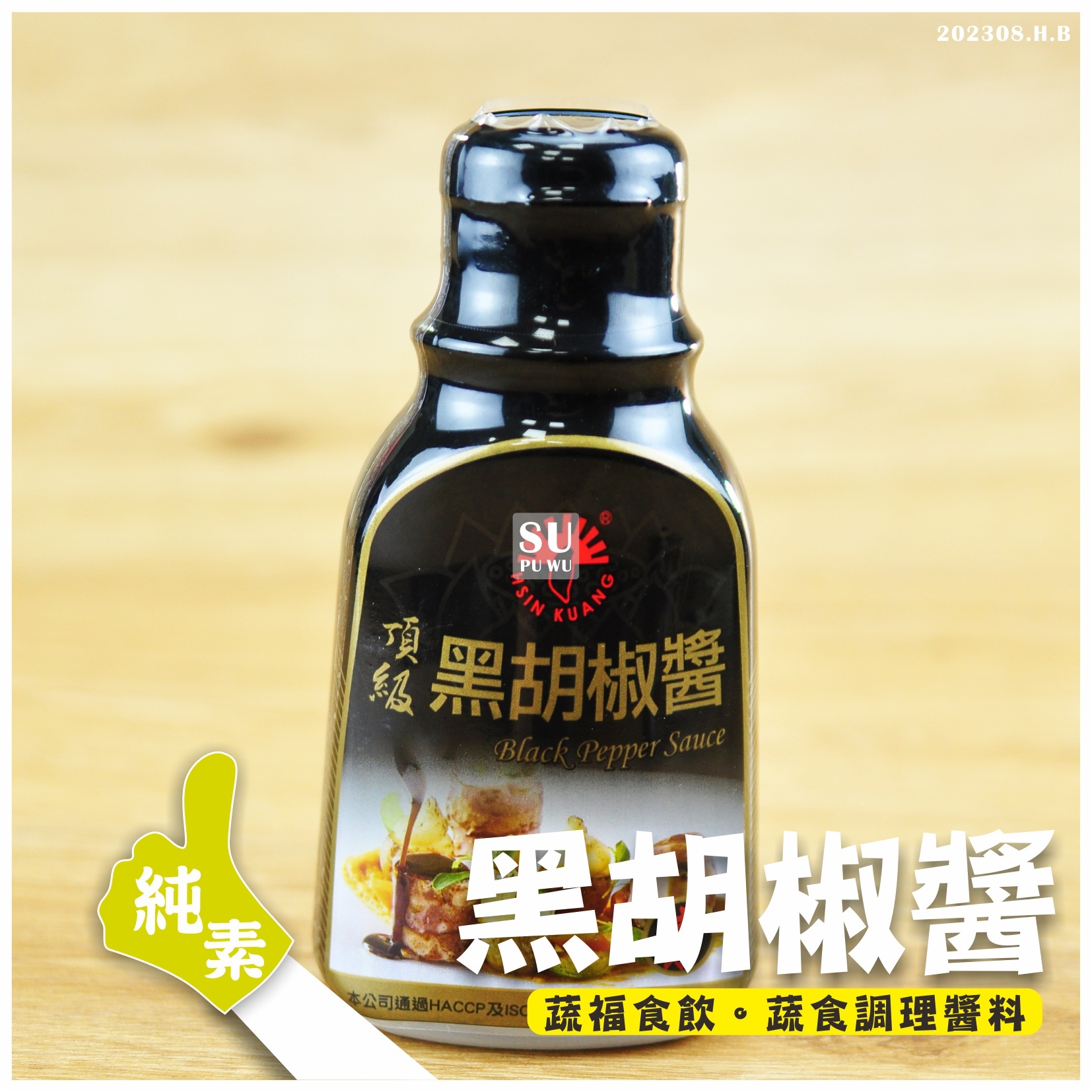 〔新光洋菜〕頂級 素黑胡椒醬