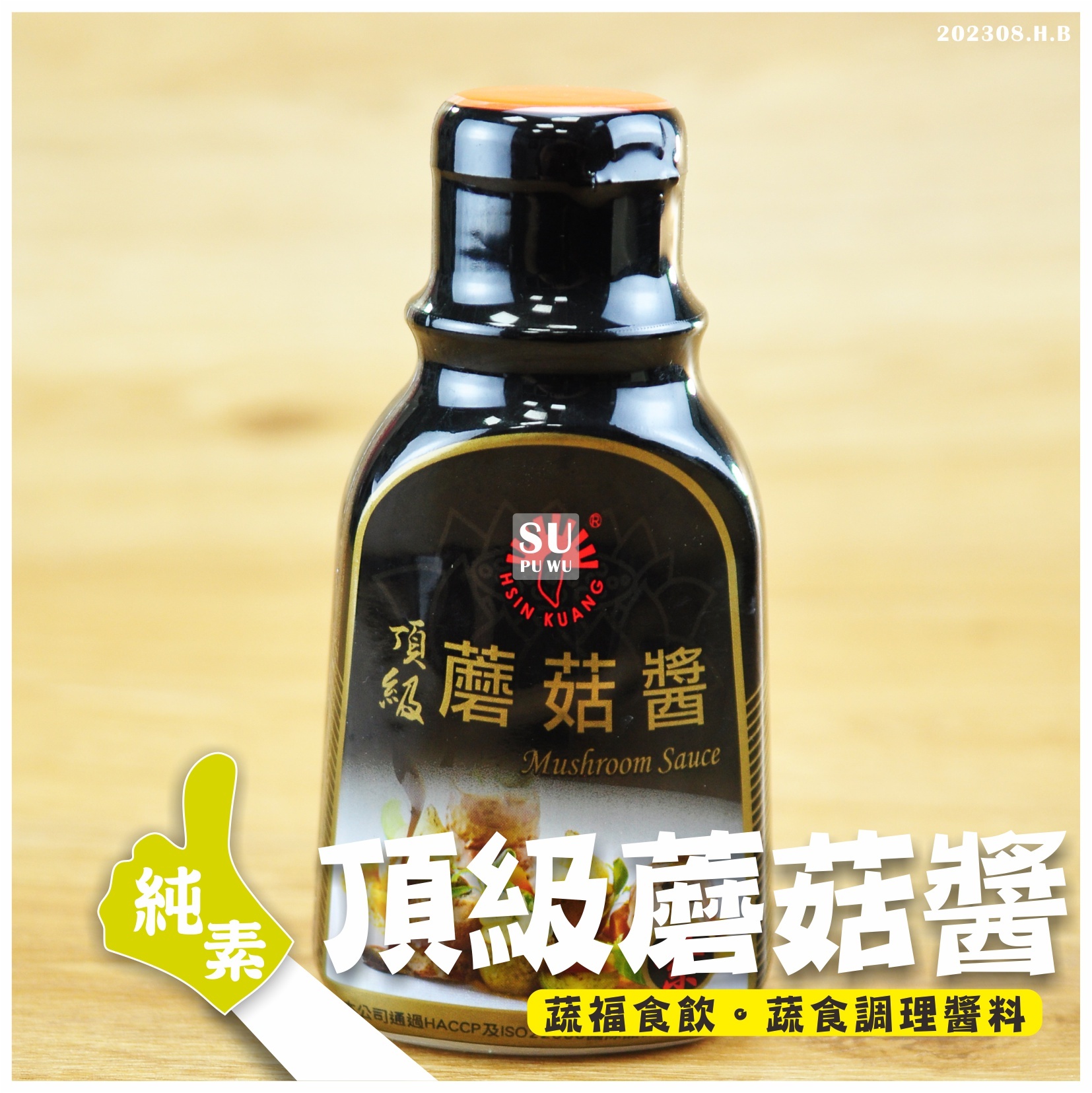 〔新光洋菜〕頂級 素蘑菇醬