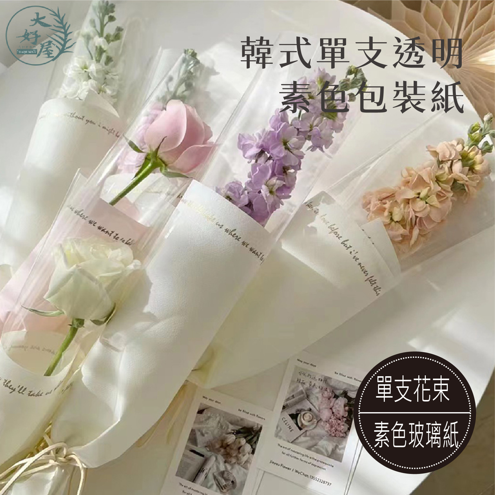 韓式單支花透明素色包裝紙
