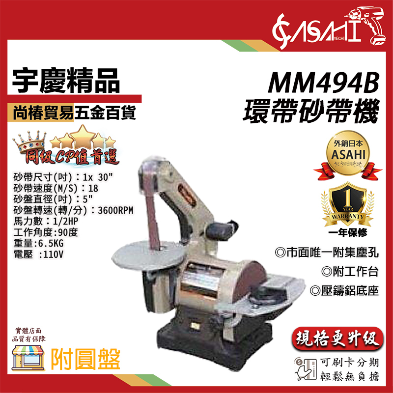 附發票｜MM494B環帶砂帶機｜桌上型圓盤 (附圓盤)砂輪機 規格更升級