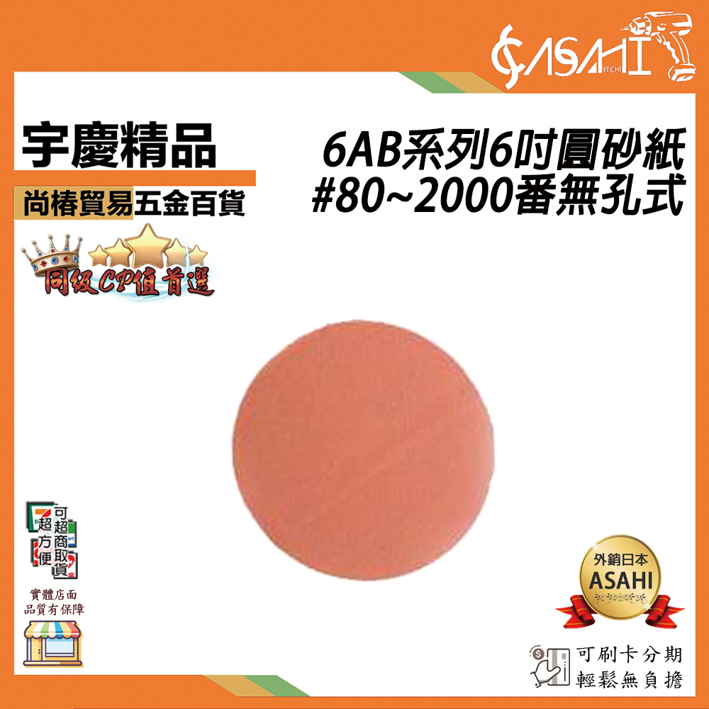 附發票｜6AB系列6吋圓砂紙｜ #80~2000番無孔式 6"背膠魔鬼氈圓砂紙沾砂紙砂紙砂帶機魔鬼氈#80