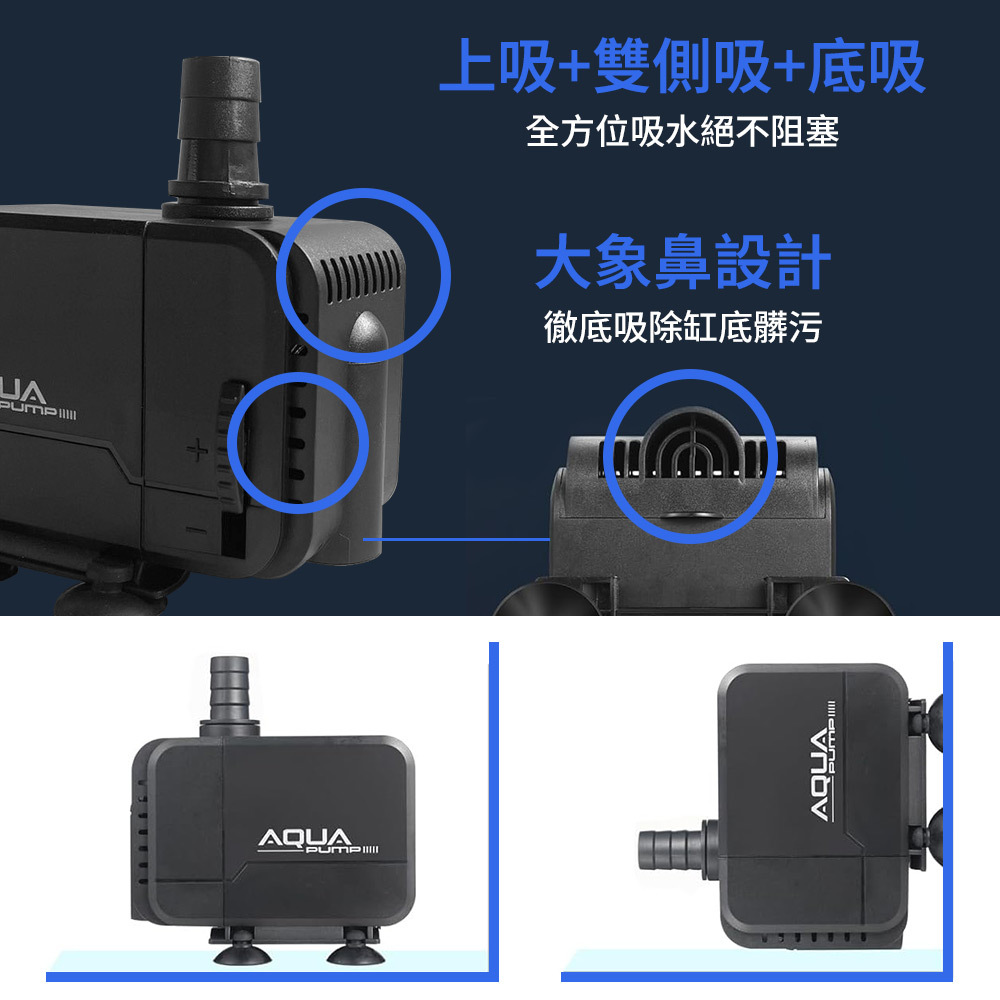 底吸:最大化吸除缸底髒污，側吸+上吸:全方位吸水絕不堵塞