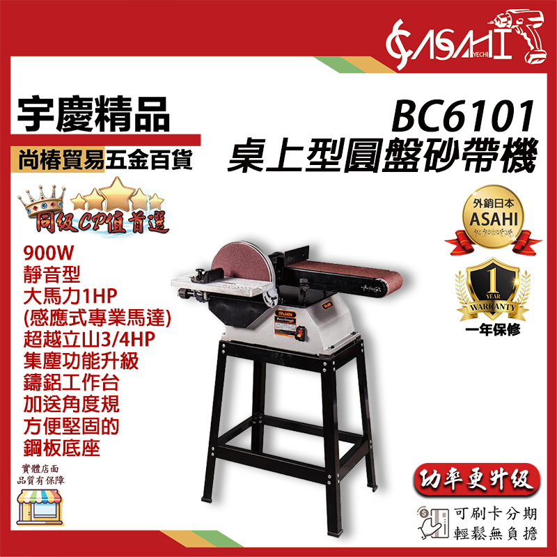 附發票｜BC6101桌上型圓盤砂帶機｜ 桌上型圓盤砂帶機功率更升級簡配款 超越REXON力山 BD69木工