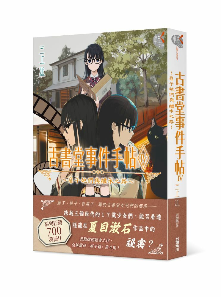 古書堂事件手帖～ 系列【輕．文學】