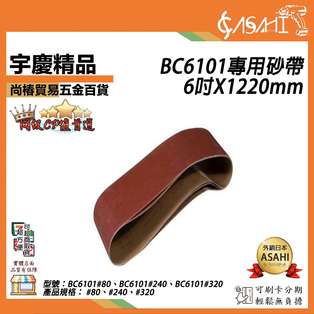 附發票｜BC6101專用砂帶｜6吋X1220mm BC610180、BC6101240、BC6101320