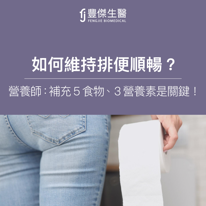 如何維持排便順暢？營養師：補充5大食物、3大營養素是關鍵！