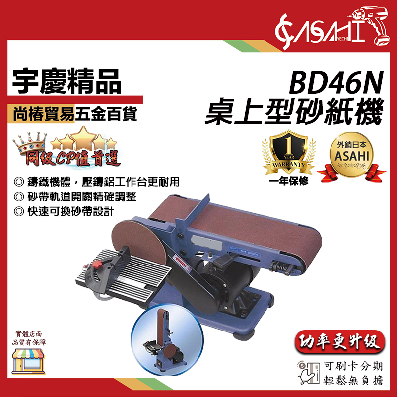 附發票｜BD46N桌上型砂紙機｜ 桌上型4X6"圓盤/環帶砂紙機/砂帶機/大馬力1/2hp 非BD46A