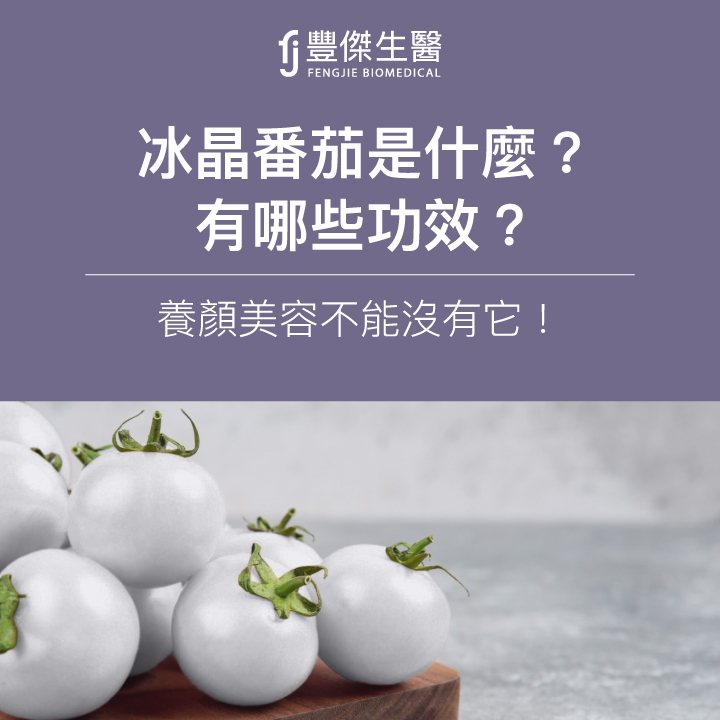 冰晶番茄是什麼？有哪些功效？