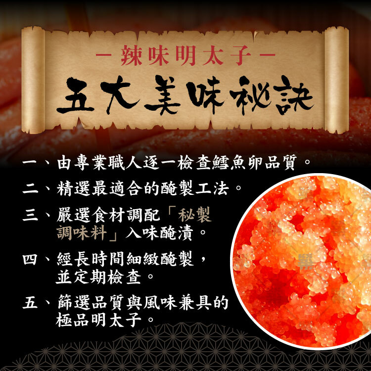 精選鱈魚卵融合獨特辣味調料醃製而成，帶有濃郁鮮香與微辣口感