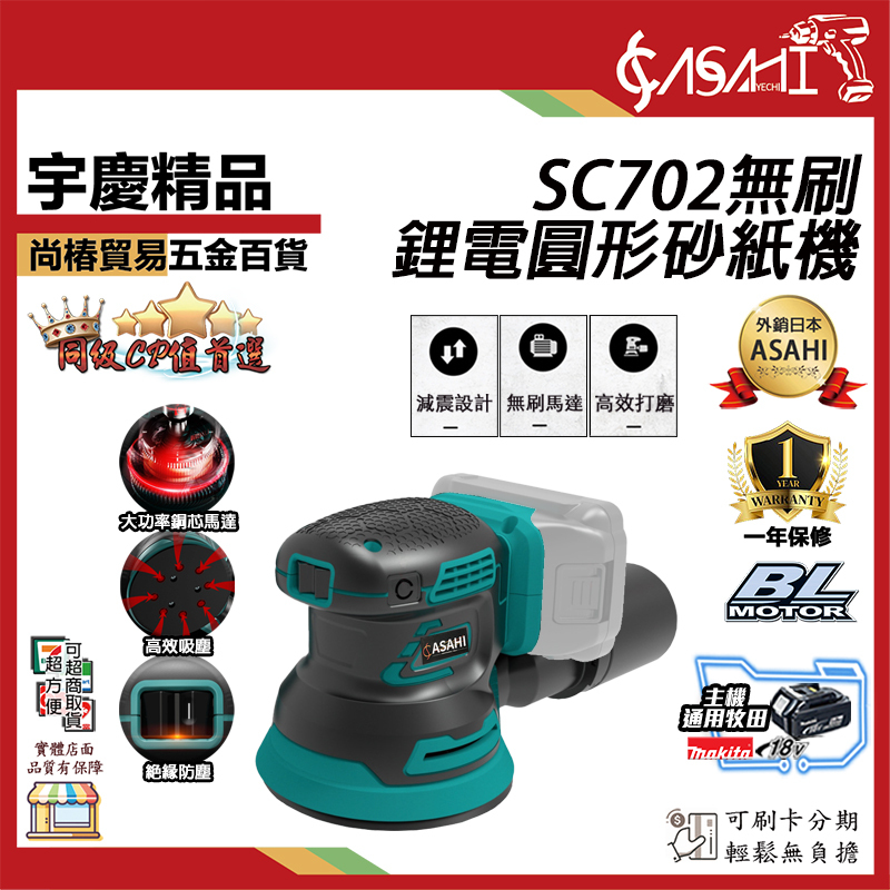 附發票｜SC702 無芯片｜ 21V 鋰電無刷圓形砂紙機 通牧田18V 鋰電無刷圓形砂紙機 附集塵 砂紙機