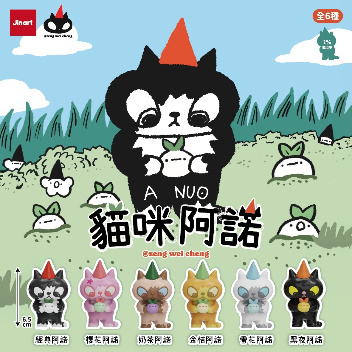 【現貨/全套販售】 Jinart  x 曾偉誠聯名 _ 貓咪阿諾 A NUO✨ (全6款)