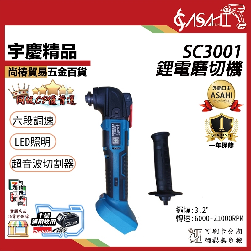 附發票｜SC3001磨切機｜鋰電磨切機 超音波切割機 砂輪機 通牧田電池 遇缺貨升級SC3002