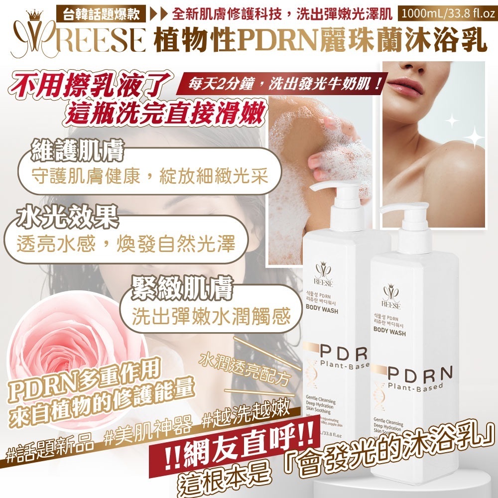 REESE麗珠蘭PDRN沐浴乳1000ml